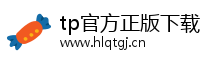 tp官方正版下载-tp官方网站下载app-tp官方下载地址|tpwallet最新下载|tp下载安装下载