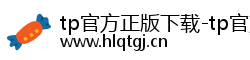 tp官方正版下载-tp官方网站下载app-tp官方下载地址|tpwallet最新下载|tp下载安装下载 tp官方正版下载-tp官方网站下载app-tp官方下载地址|tpwallet最新下载|tp下载安装下载